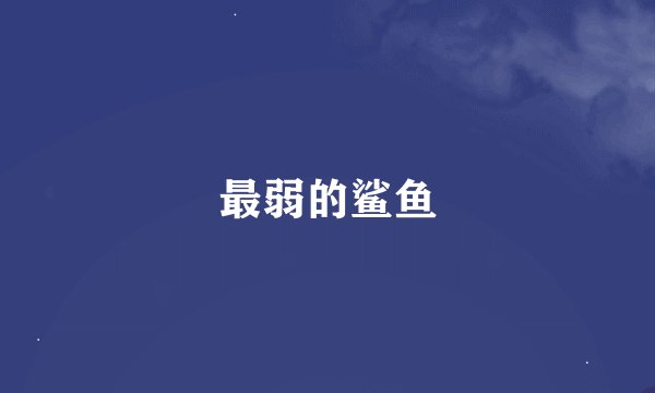最弱的鲨鱼