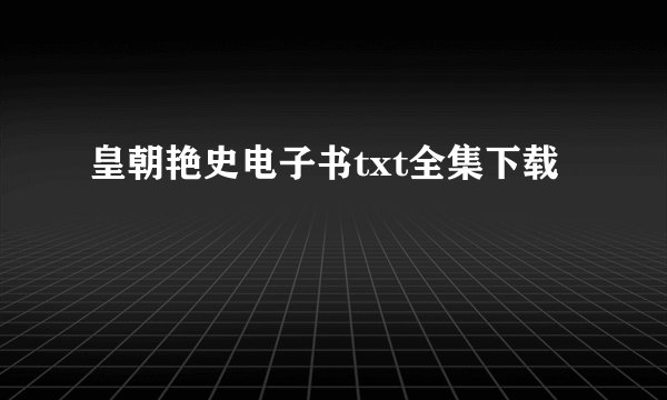 皇朝艳史电子书txt全集下载