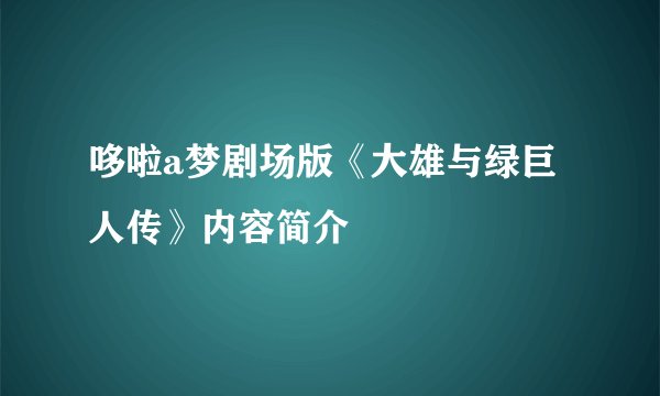 哆啦a梦剧场版《大雄与绿巨人传》内容简介