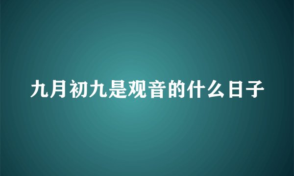 九月初九是观音的什么日子