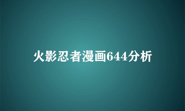 火影忍者漫画644分析