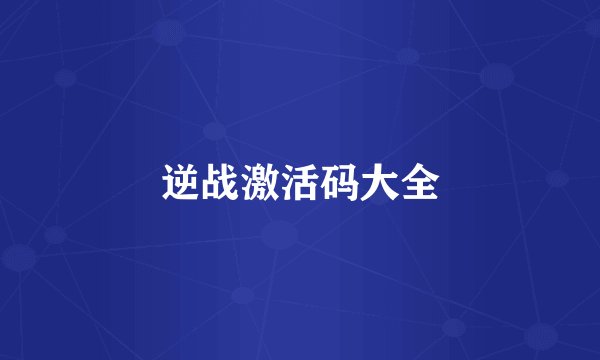 逆战激活码大全