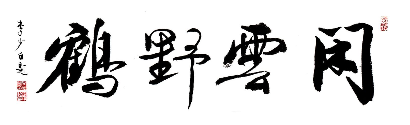 闲云野鹤是什么意思?