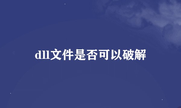 dll文件是否可以破解