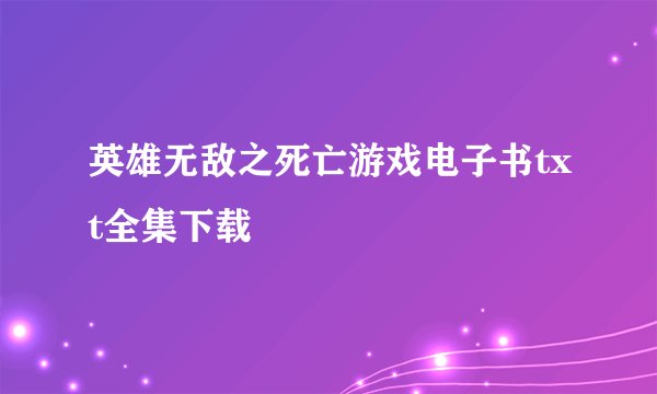 英雄无敌之死亡游戏电子书txt全集下载