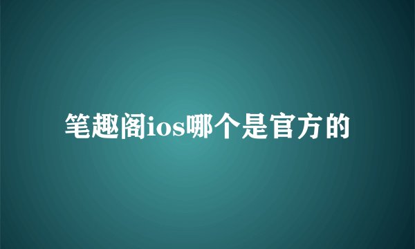 笔趣阁ios哪个是官方的