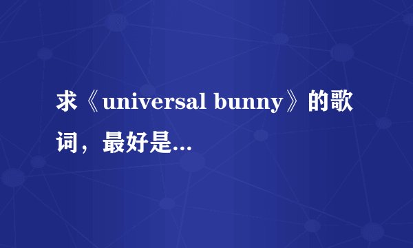 求《universal bunny》的歌词，最好是日文的，不要中文的
