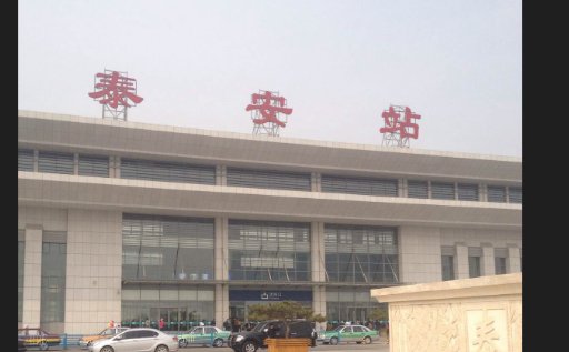 泰安火车站24小时服务电话