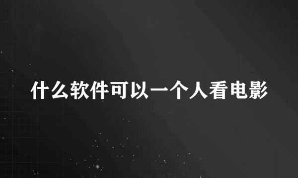 什么软件可以一个人看电影