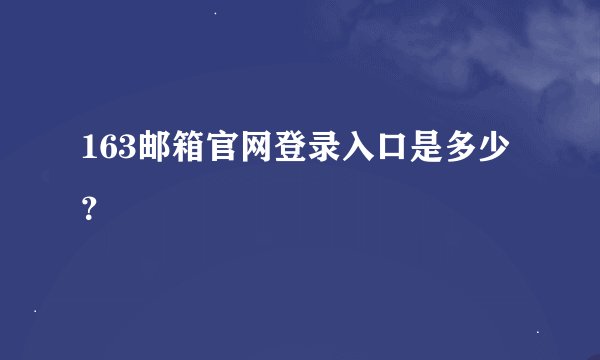 163邮箱官网登录入口是多少？