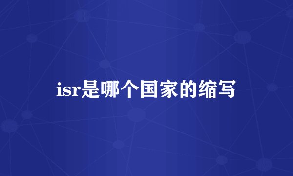 isr是哪个国家的缩写