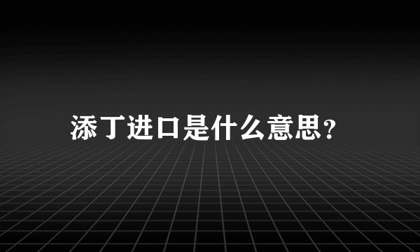添丁进口是什么意思？