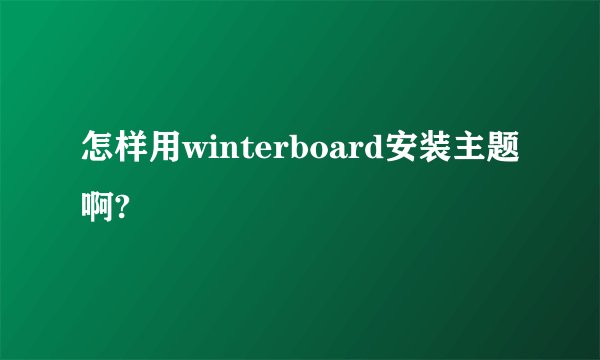 怎样用winterboard安装主题啊?