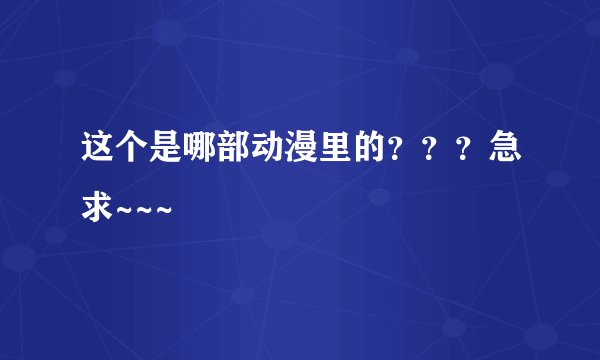 这个是哪部动漫里的？？？急求~~~