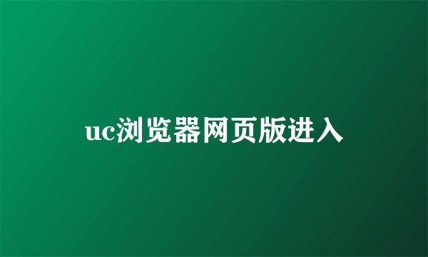 uc浏览器网页版进入