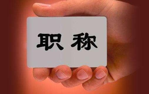 中级职称证书怎样查询？