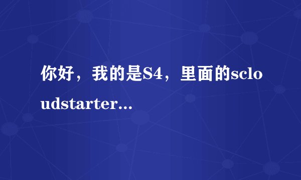 你好，我的是S4，里面的scloudstarter这个让我一不小心给强制停止了，怎么恢复啊？谢谢
