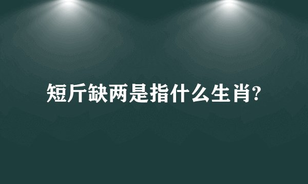 短斤缺两是指什么生肖?