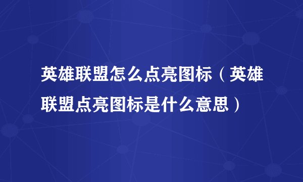 英雄联盟怎么点亮图标（英雄联盟点亮图标是什么意思）