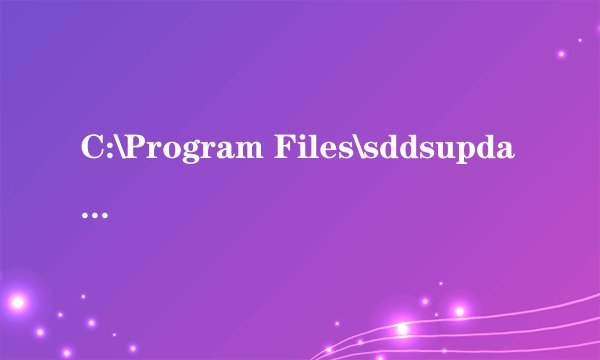 C:\Program Files\sddsupdate.exe 每次开机就启动 是什么东东 360杀毒无提示