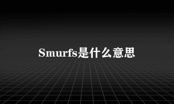Smurfs是什么意思