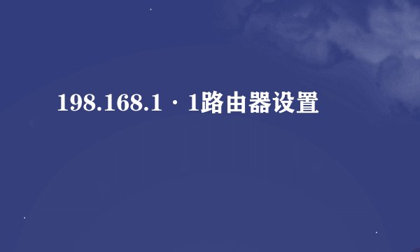 198.168.1·1路由器设置