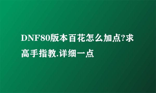 DNF80版本百花怎么加点?求高手指教.详细一点