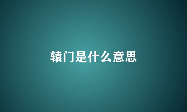辕门是什么意思