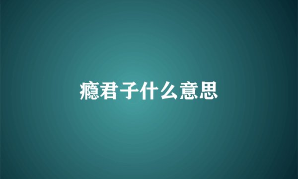 瘾君子什么意思