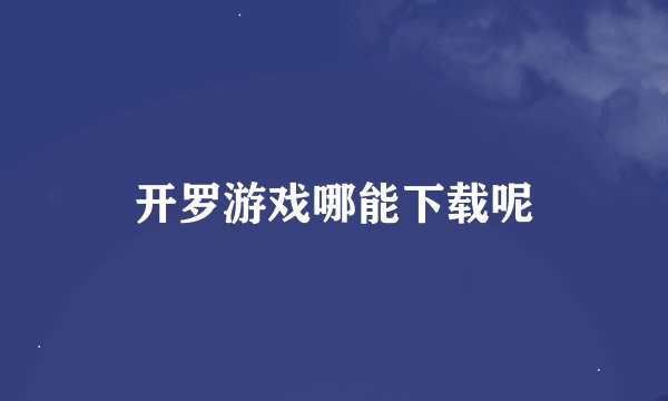 开罗游戏哪能下载呢