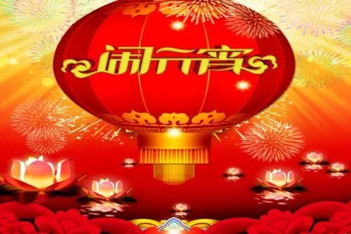 元宵同返家(打一成语)