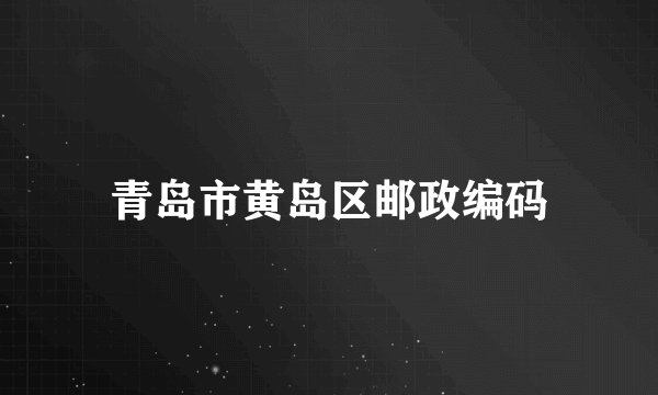 青岛市黄岛区邮政编码