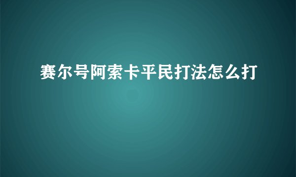 赛尔号阿索卡平民打法怎么打