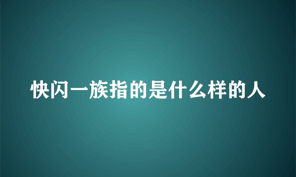 快闪一族指的是什么样的人