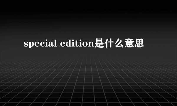 special edition是什么意思