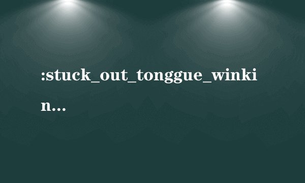 :stuck_out_tonggue_winking_eye:谁知道这个是什么？