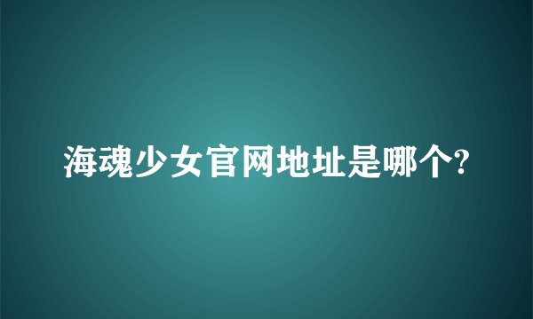 海魂少女官网地址是哪个?