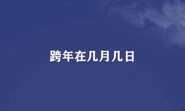 跨年在几月几日