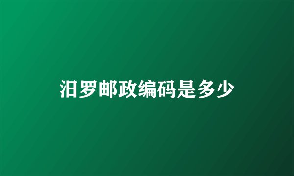 汨罗邮政编码是多少