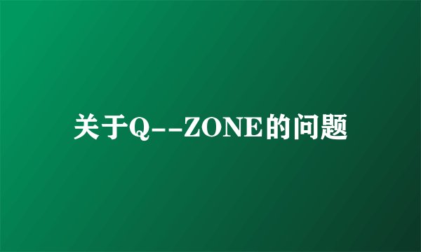 关于Q--ZONE的问题