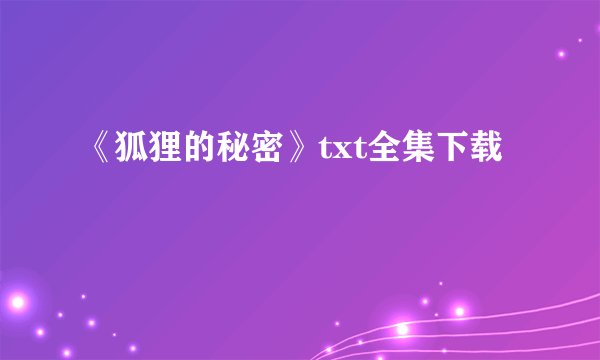 《狐狸的秘密》txt全集下载