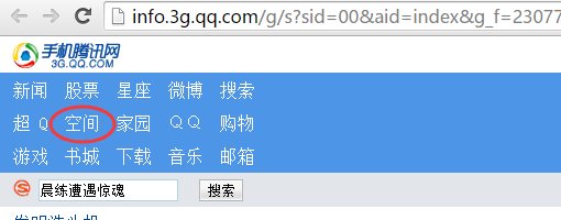 手机怎么进入3G版的QQ空间