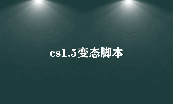 cs1.5变态脚本