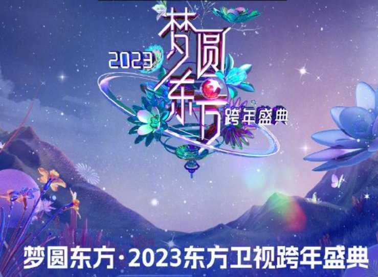 东方卫视2023年晚会节目单表