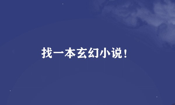 找一本玄幻小说！