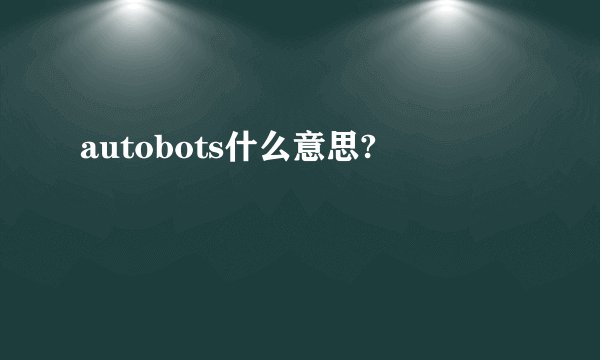 autobots什么意思?