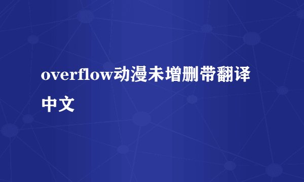 overflow动漫未增删带翻译中文