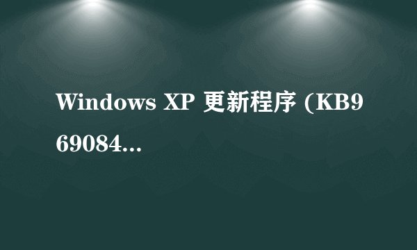 Windows XP 更新程序 (KB969084)（KB955759）（KB971513)