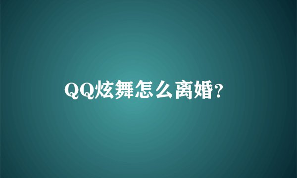 QQ炫舞怎么离婚？
