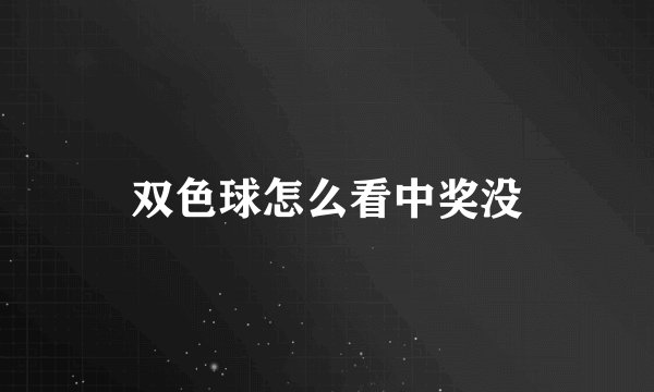 双色球怎么看中奖没
